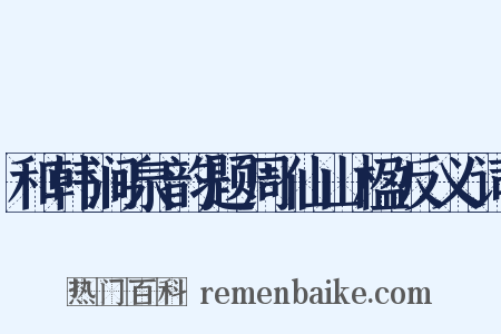 和韩涧泉韵题周仙山楹反义词是什么意思的图片
